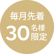 毎月先着30名様限定