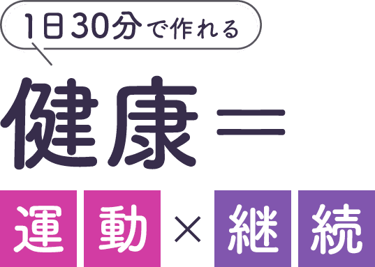 1日30分で作れる健康＝運動×継続