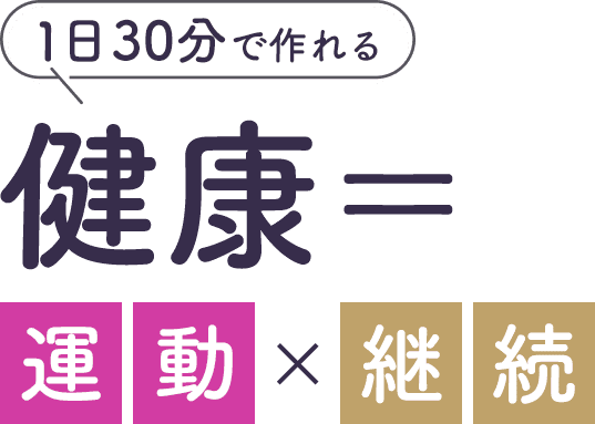 1日30分で作れる健康＝運動×継続