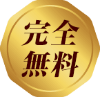 完全無料