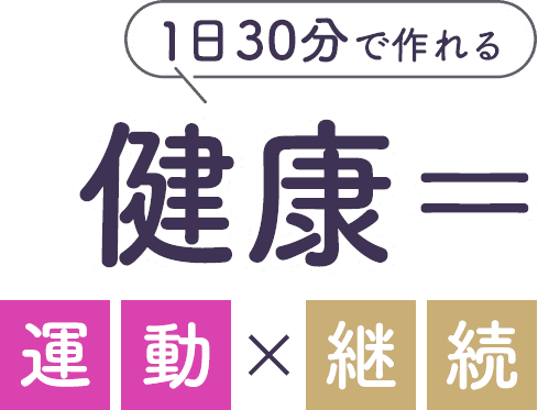 1日30分で作れる健康＝運動×継続