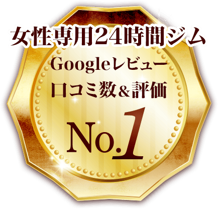Googleレビュー口コミ数&評価No.1