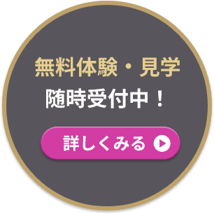 無料体験・見学随時受付中！