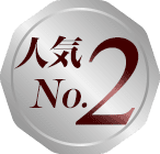 人気No.2