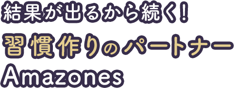 結果が出るから続く！習慣作りのパートナーAmazones