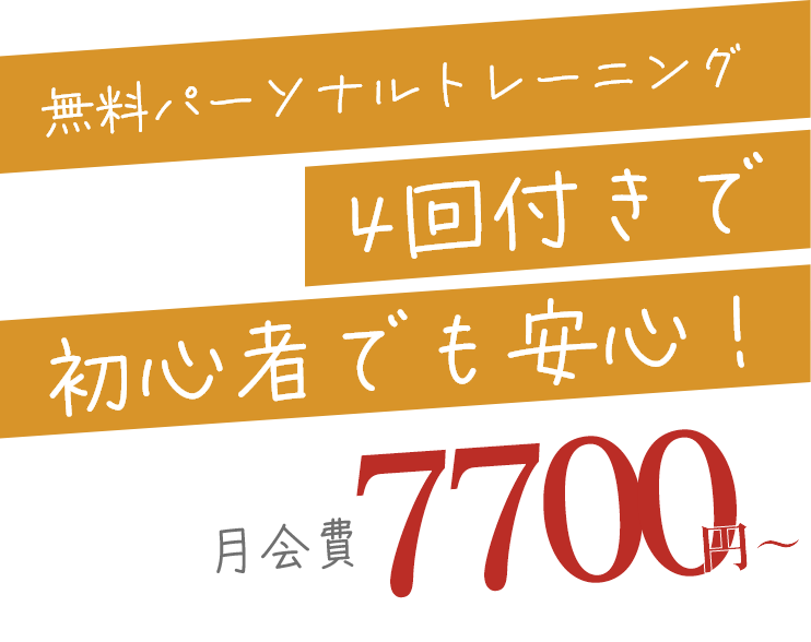 無料パーソナルトレーニング4回付きで初心者でも安心！