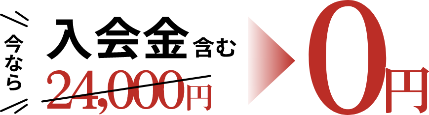 今なら入会金含む24,000円が0円