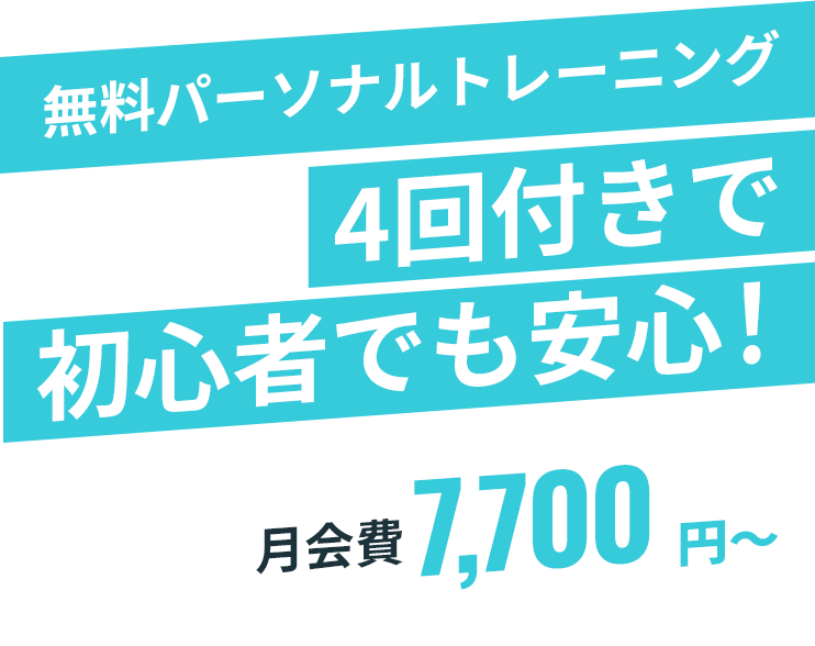 無料パーソナルトレーニング4回付きで初心者でも安心！