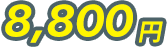8,800円
