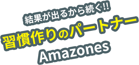 結果が出るから続く!!習慣作りのパートナーAmazones