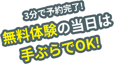 3分で予約完了!無料体験の当日は手ぶらでOK！