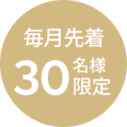 毎月先着30名様限定