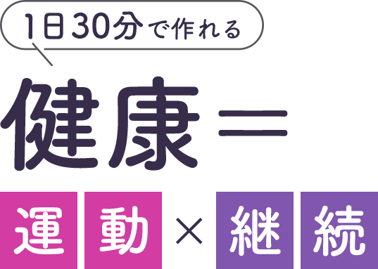 1日30分で作れる健康＝運動×継続