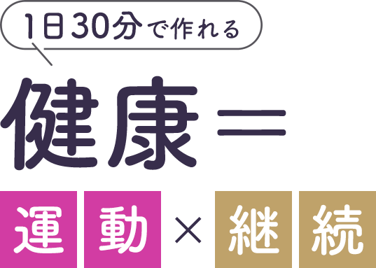 1日30分で作れる健康＝運動×継続