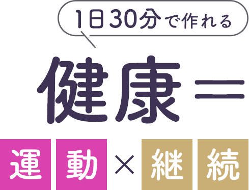 1日30分で作れる健康＝運動×継続