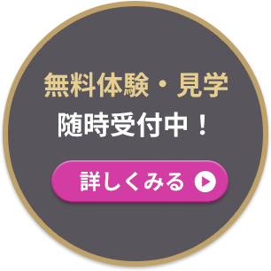 無料体験・見学随時受付中！