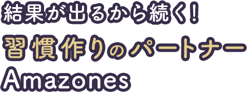 結果が出るから続く！習慣作りのパートナーAmazones