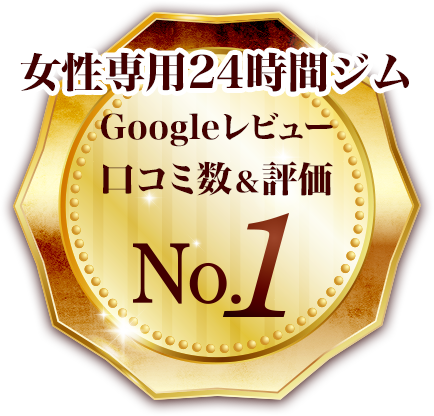 Googleレビュー口コミ数&評価No.1