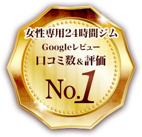 Googleレビュー口コミ数&評価No.1