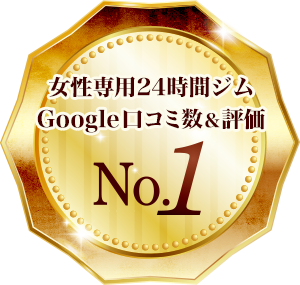 女性専用24時間ジムGoogle口コミ数&評価No.1