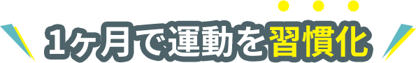 1ヶ月で運動を習慣化