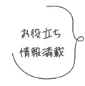 お役立ち情報満載