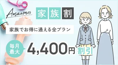家族割キャンペーン