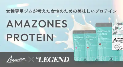 女性専用ジムが考えた女性のためのおいしいプロテイン AMAZONES PROTEIN