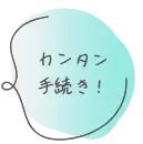 カンタン手続き！