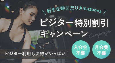 ビジター特別割引キャンペーン 入会金 初月会費不要