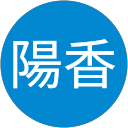 陽香 profile picture