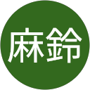 麻鈴 profile picture