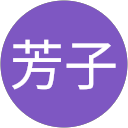海津芳子 profile picture