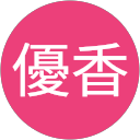 中島優香 profile picture