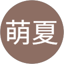 髙田萌夏 profile picture