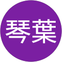 竹村琴葉 profile picture