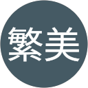 福山繁美 profile picture