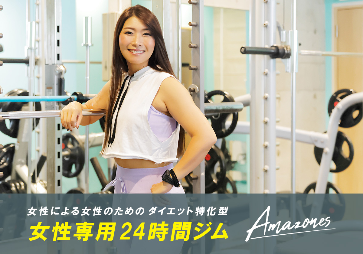 Amazones（アマゾネス） | 初心者向け女性専用24時間ジム