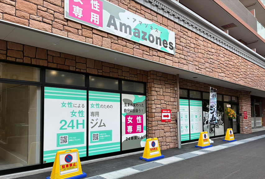 女性専用24時間ジムAmazones（アマゾネス）西宮店